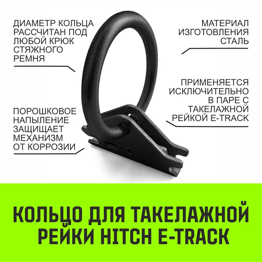 Кольцо для такелажной рейки HITCH ER405, E-Track, черное Кольцо для такелажной рейки HITCH ER405, E-Track, черное