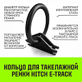 Кольцо для такелажной рейки HITCH ER405, E-Track, черное Кольцо для такелажной рейки HITCH ER405, E-Track, черное