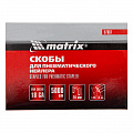 Скобы 18GA для пнев. степлера 1,25х1,0мм длина 28 мм ширина 5,7 мм, 5000 шт// Matrix Скобы 18GA для пнев. степлера 1,25х1,0мм длина 28 мм ширина 5,7 мм, 5000 шт// Matrix
