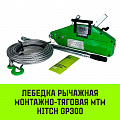 Лебедка рычажная МТМ HITCH GP300, 1.6 т, с канатом 20 м Лебедка рычажная МТМ HITCH GP300, 1.6 т, с канатом 20 м