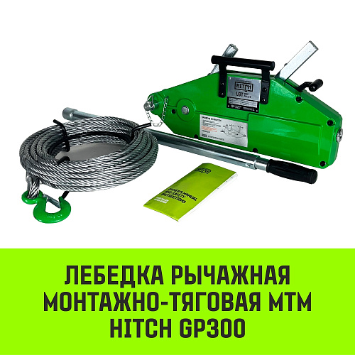 Лебедка рычажная МТМ HITCH GP300, 1.6 т, с канатом 20 м Лебедка рычажная МТМ HITCH GP300, 1.6 т, с канатом 20 м